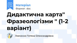 Дидактична карта'' Фразеологізми '' (1-2 варіант)