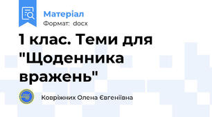 1 клас. Теми для "Щоденника вражень"