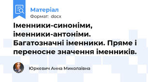 Іменники-синоніми, іменники-антоніми. Багатозначні іменники. Пряме і переносне значення іменників.