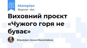 Виховний проєкт «Чужого горя не буває»