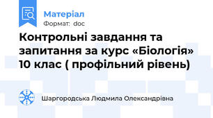 Контрольні завдання та запитання за курс «Біологія» 10 клас ( профільний рівень)