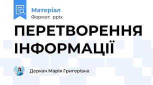 ПЕРЕТВОРЕННЯ ІНФОРМАЦІЇ