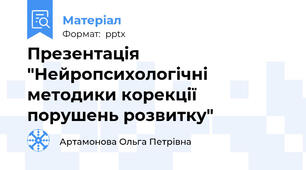 Презентація "Нейропсихологічні методики корекції порушень розвитку"