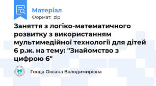 Заняття з логіко-математичного розвитку з використанням мультимедійної технології для дітей 6 р.ж. на тему: "Знайомство з цифрою 6"