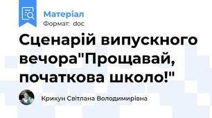 Сценарій випускного вечора"Прощавай, початкова школо!"