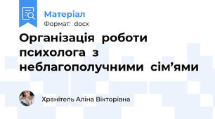 Організація  роботи   психолога  з неблагополучними  сім’ями