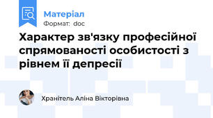 Характер зв'язку професійної спрямованості особистості з рівнем її депресії