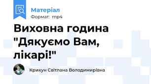 Виховна година "Дякуємо Вам, лікарі!"