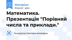 Математика. Презентація "Порівняй числа та приклади."
