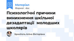 Психологічні причини виникнення шкільної дезадаптації  молодших   школярів