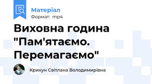 Виховна година "Пам'ятаємо. Перемагаємо"
