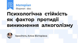 Психологічна  стійкість  як  фактор  протидії  виникнення  алкоголізму
