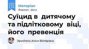 Суїцид в  дитячому  та підлітковому  віці,  його  превенція