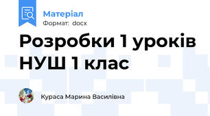Розробки 1 уроків НУШ 1 клас