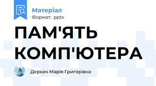 ПАМ'ЯТЬ КОМП'ЮТЕРА
