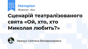 Сценарій театралізованого свята «Ой, хто, хто Миколая любить?»