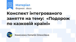 Конспект інтегрованого заняття на тему:  «Подорож по казковій країні»