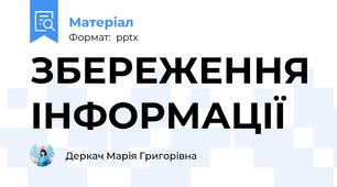 ЗБЕРЕЖЕННЯ ІНФОРМАЦІЇ