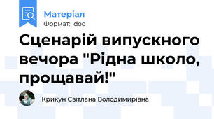Сценарій випускного вечора "Рідна школо, прощавай!"