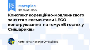 Конспект корекційно-мовленнєвого заняття з елементами LEGO конструювання  на тему: «В гостях у Смішариків»