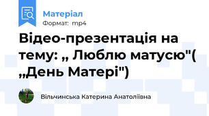 Відео-презентація на тему: ,, Люблю матусю"( ,,День Матері")