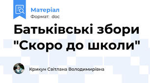 Батьківські збори "Скоро до школи"