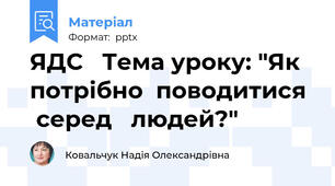 ЯДС   Тема уроку: "Як   потрібно  поводитися   серед   людей?"