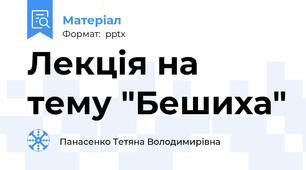 Лекція на тему "Бешиха"