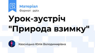 Урок-зустріч "Природа взимку"