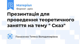 Презинтація для проведення теоретичного заняття на тему " Сказ"