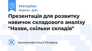 Презентація для розвитку навичок складового аналізу "Назви, скільки складів"