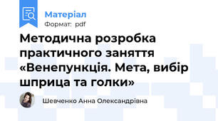 Методична розробка практичного заняття «Венепункція. Мета, вибір шприца та голки»