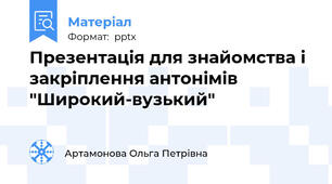 Презентація для знайомства і закріплення антонімів "Широкий-вузький"
