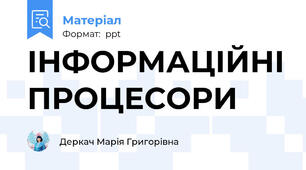 ІНФОРМАЦІЙНІ ПРОЦЕСОРИ