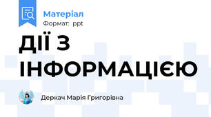 ДІЇ З ІНФОРМАЦІЄЮ