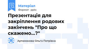 Презентація для закріплення родових закінчень "Про що скажемо...?"