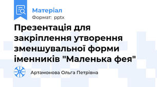 Презентація для закріплення утворення зменшувальної форми іменників "Маленька фея"