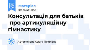 Консультація для батьків  про артикуляційну гімнастику