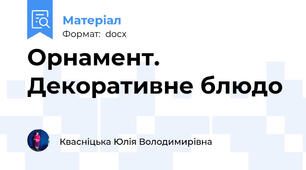 Орнамент. Декоративне блюдо