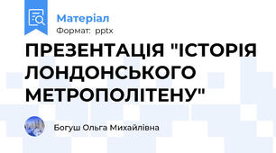 ПРЕЗЕНТАЦІЯ "ІСТОРІЯ ЛОНДОНСЬКОГО МЕТРОПОЛІТЕНУ"