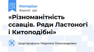 «Різноманітність ссавців. Ряди Ластоногі і Китоподібні»