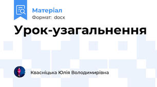 Урок-узагальнення