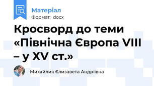 Кросворд до теми «Північна Європа VІІІ – у ХV ст.»