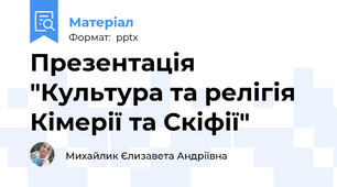 Презентація "Культура та релігія Кімерії та Скіфії"