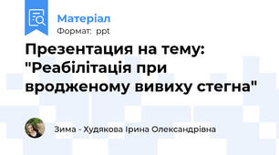 Презентация на тему: "Реабілітація при вродженому вивиху стегна"
