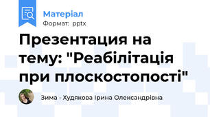 Презентация на тему: "Реабілітація при плоскостопості"