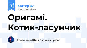 Оригамі. Котик-ласунчик