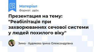 Презентация на тему: "Реабілітація при захворюваннях сечової системи у людей похилого віку"