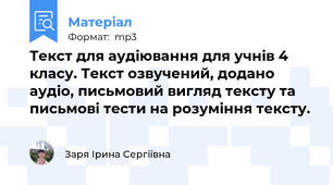Текст для аудіювання для учнів 4 класу. Текст озвучений, додано аудіо, письмовий вигляд тексту та письмові тести на розуміння тексту.