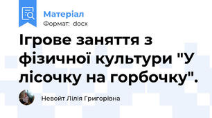 Ігрове заняття з фізичної культури "У лісочку на горбочку".